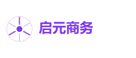 启元商务有限公司