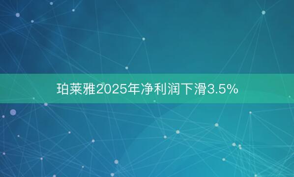 珀莱雅2025年净利润下滑3.5%