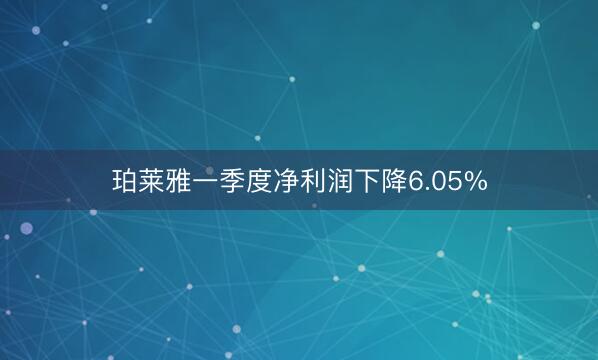 珀莱雅一季度净利润下降6.05%