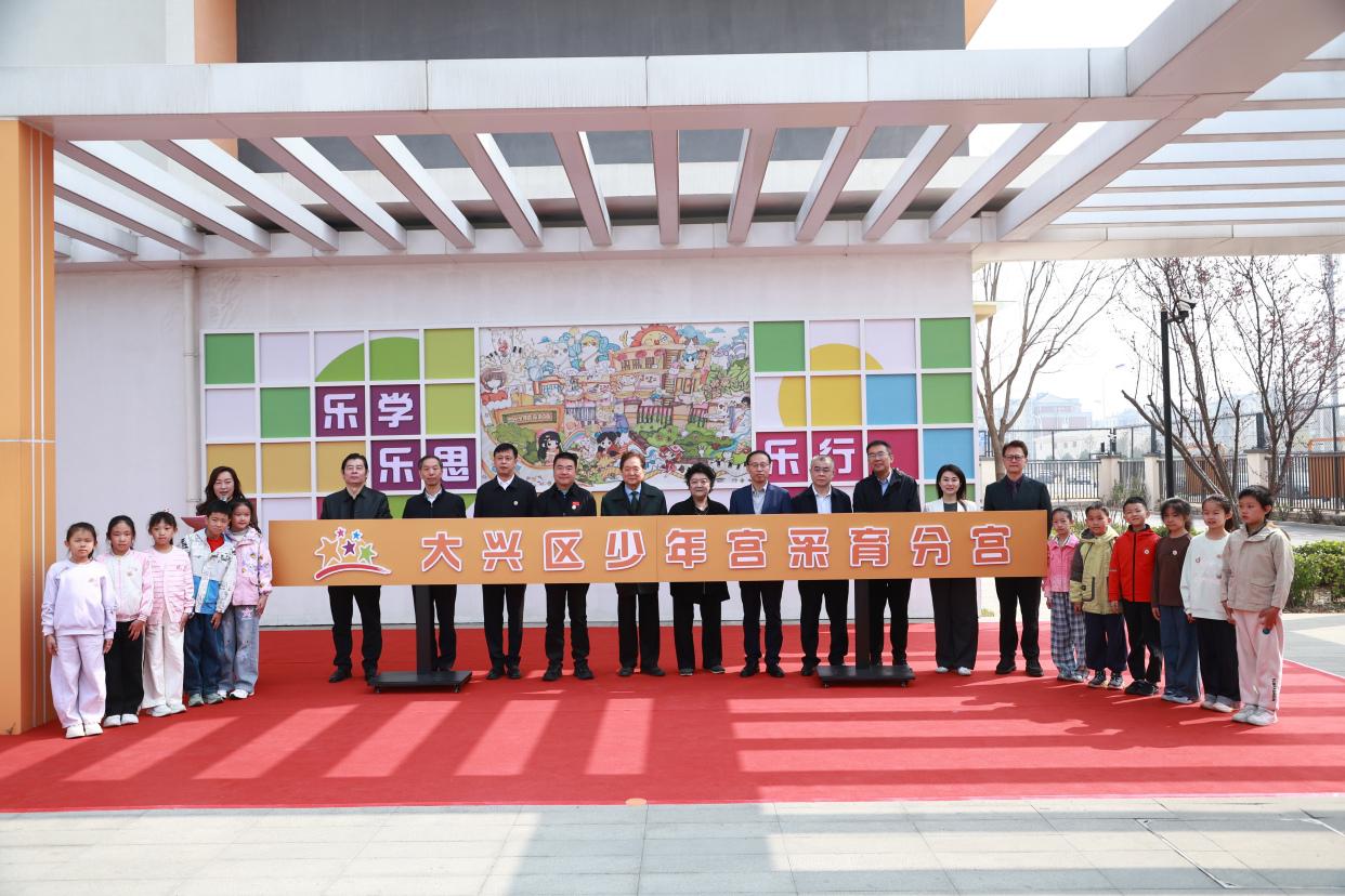 北京市大兴区少年宫采育分宫启动仪式现场。北京市大兴区教育融媒体中心供图