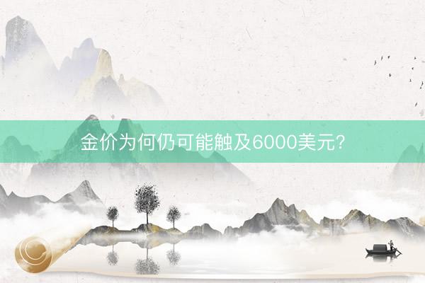 金价为何仍可能触及6000美元？