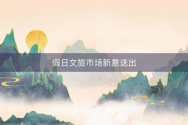 假日文旅市场新意迭出
