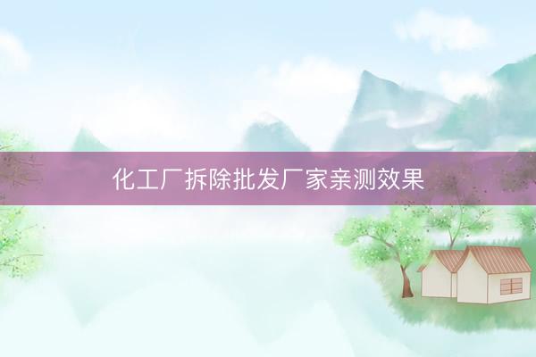 化工厂拆除批发厂家亲测效果