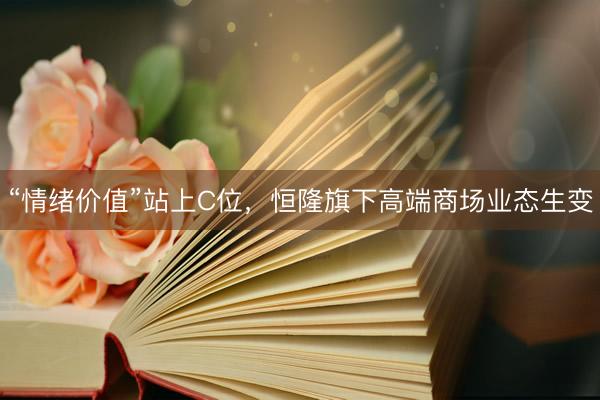 “情绪价值”站上C位，恒隆旗下高端商场业态生变