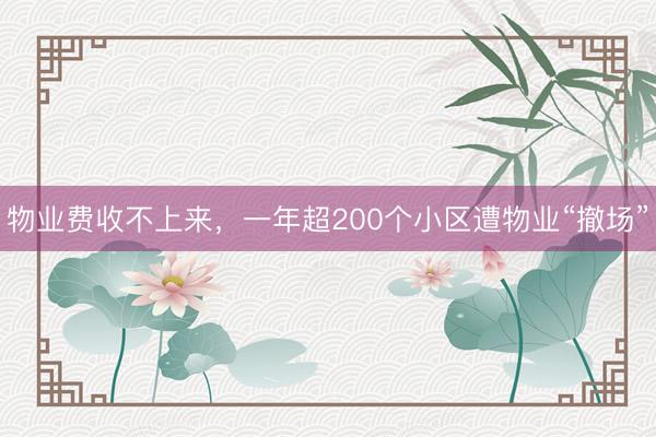 物业费收不上来，一年超200个小区遭物业“撤场”
