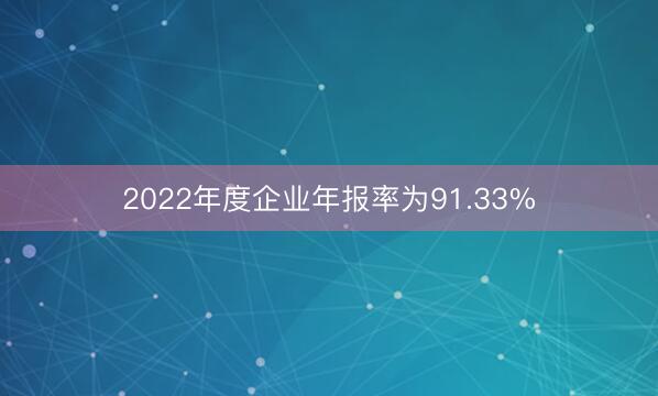 2022年度企业年报率为91.33%