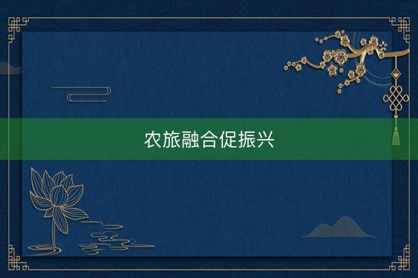 农旅融合促振兴