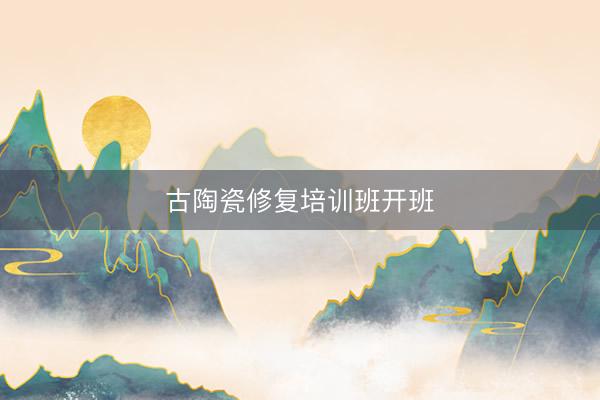 古陶瓷修复培训班开班