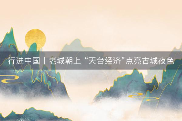 行进中国丨老城朝上 “天台经济”点亮古城夜色