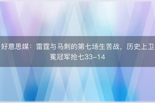 好意思媒：雷霆与马刺的第七场生苦战，历史上卫冕冠军抢七33-14