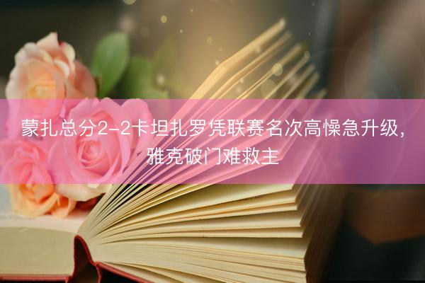 蒙扎总分2-2卡坦扎罗凭联赛名次高懆急升级,雅克破门难救主