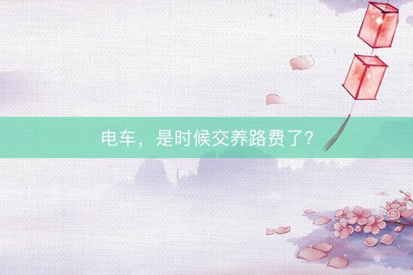 电车，是时候交养路费了？