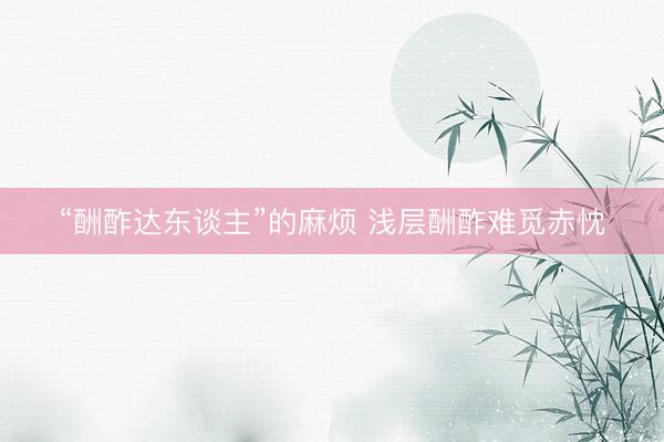 “酬酢达东谈主”的麻烦 浅层酬酢难觅赤忱