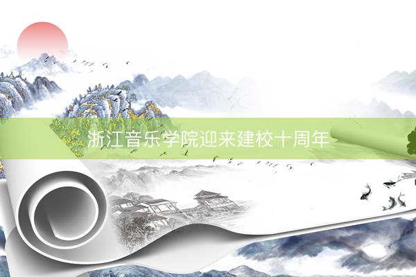 浙江音乐学院迎来建校十周年