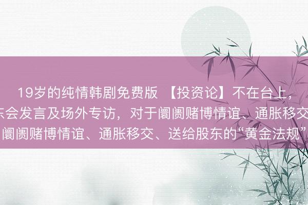 19岁的纯情韩剧免费版 【投资论】不在台上，但依然在场！巴菲特股东会发言及场外专访，对于阛阓赌博情谊、通胀移交、送给股东的“黄金法规”
