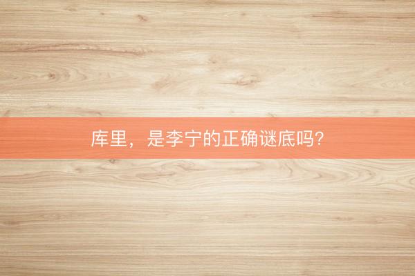 库里，是李宁的正确谜底吗？