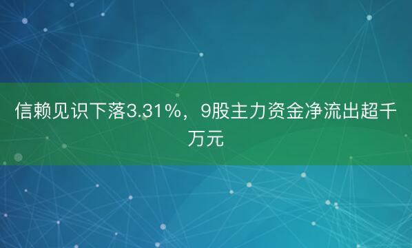 信赖见识下落3.31%，9股主力资金净流出超千万元